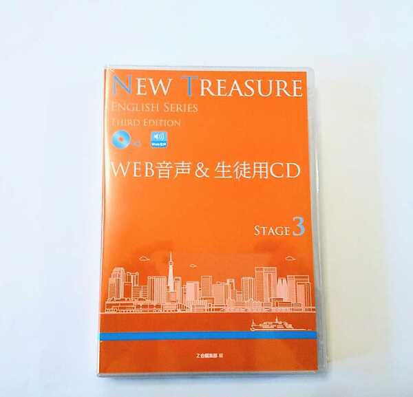 3rd STAGE3 WEB音声&生徒用CD CD 文法問題集 NEW TREASURE ENGLISH STAGE3 THIRD テキスト WORKBOOK ステージ3 Z会 ニュートレジャー 3