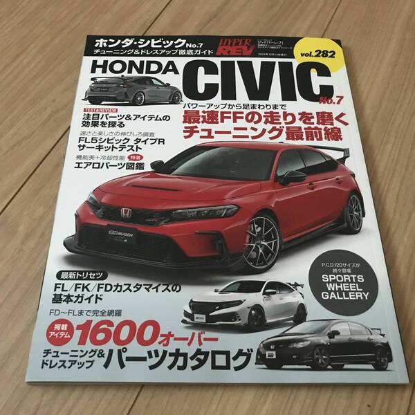 送料無料 ホンダ シビック タイプR ハイパーレブ No.7 vol.282 チューニング&ドレスアップ徹底ガイド FL5/FK/FD カスタマイズ