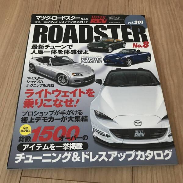 送料無料 マツダ NA/NB/NC/ND ロードスター ハイパーレブVOL.201 チューニング&ドレスアップ徹底ガイド カタログ