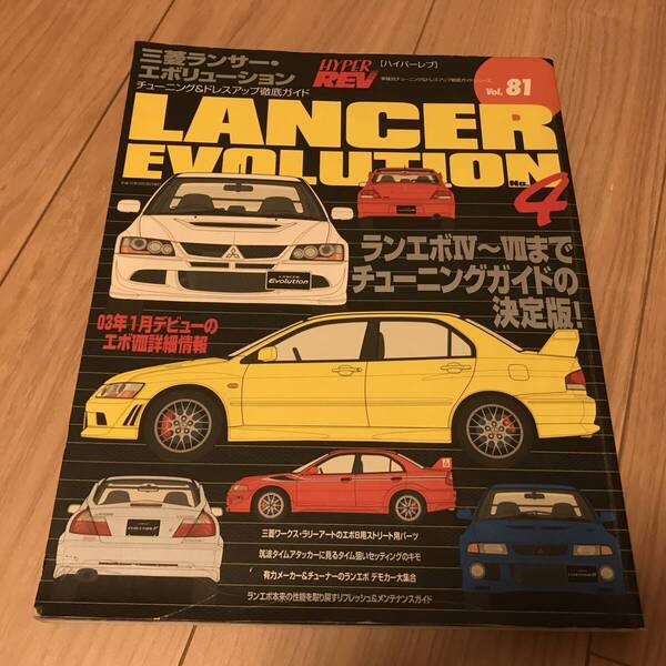 送料無料 ミツビシ ランサーエボリューション No.4 ハイパーレブvol.81 チューニング&ドレスアップ徹底ガイド エボ7 ラリーアート