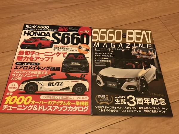 送無 2冊set ホンダ S660 ハイパーレブ VOL.217 DVD付録無 &ビート マガジン エスロク モデューロ チューニング&ドレスアップ徹底ガイド