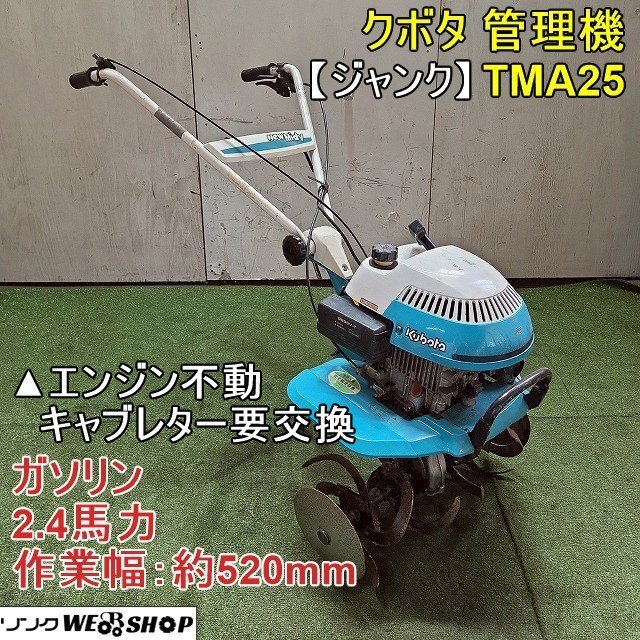 管理機・耕運機 クボタ ミディー TMA25 ミラクルローター付き 2025年最新】Yahoo!オークション -クボタ 管理機 tma25の中古品