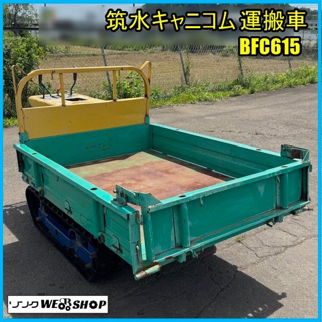 筑水キャニコムダンプ機能付き運搬車 筑水キャニコム BY460 キャリアダンプ 宮崎県中古重機・建機販売