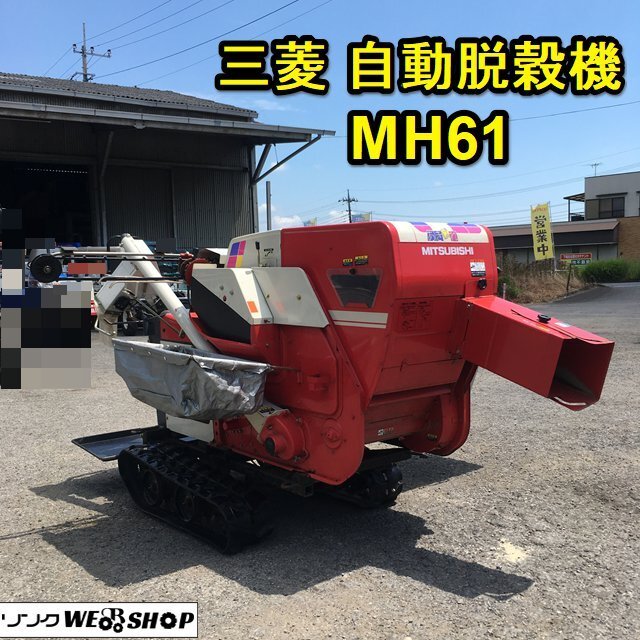 自動脱穀機 MITSUBISHI MH45 エンジンし始動確認済み 自走可能 自動脱穀機 MITSUBISHI MH45 エンジンし始動確認済み 自走可能