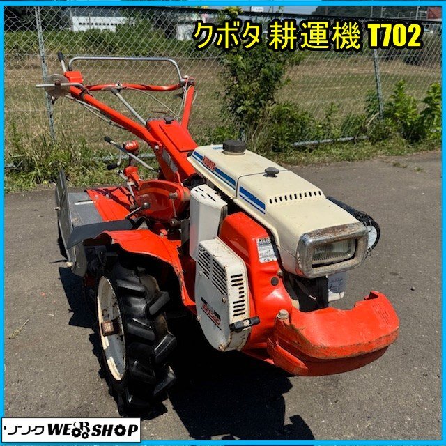 クボタ　T702 ガソリンエンジン式　耕運機 Yahoo!オークション -「クボタ耕運機t702」の落札相場・落札価格