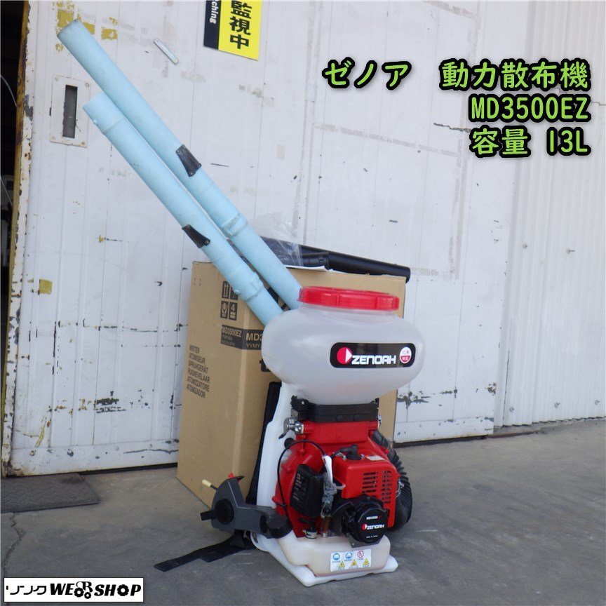 桃　ゼノア　背負い式動力散布機 MD2000 22cc 噴霧器 散布機 ゼノア 中古 背負い式動力散布機 MD2000EZ – 農キング