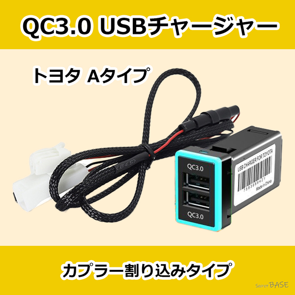 QC3.0トヨタ スイッチホール対応 Aタイプ USBポート カーチャージャー アイスブルー 2ポート DC12V 24V スマホ充電器