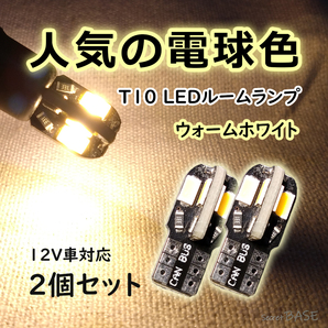 【T10】2個セット ルームランプにおすすめ 暖かい色味のLEDバルブ 室内灯 暖色 電球色 ウォームホワイト カローラフィールダー アクアなど