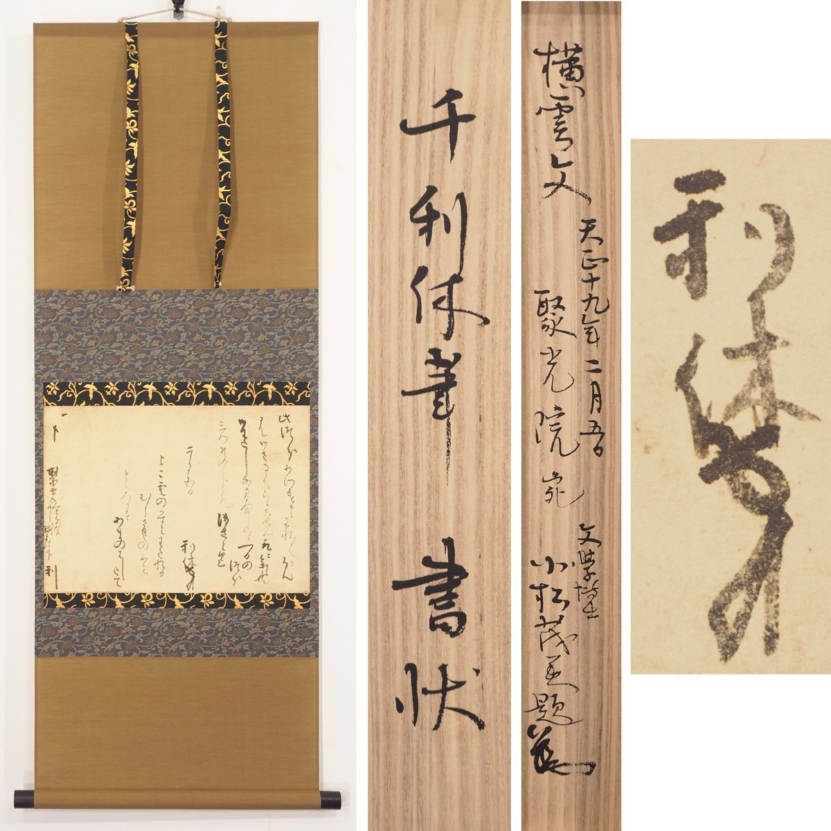 美品 掛け軸 小林五浪作 茶碗画賛 千利休「茶の湯とは」共箱 年中掛け Yahoo!オークション -「千利休 掛け軸」の落札相場・落札価格