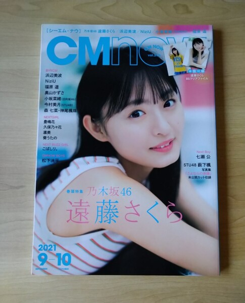 CM now 2021年9月号 遠藤さくら 松下洸平