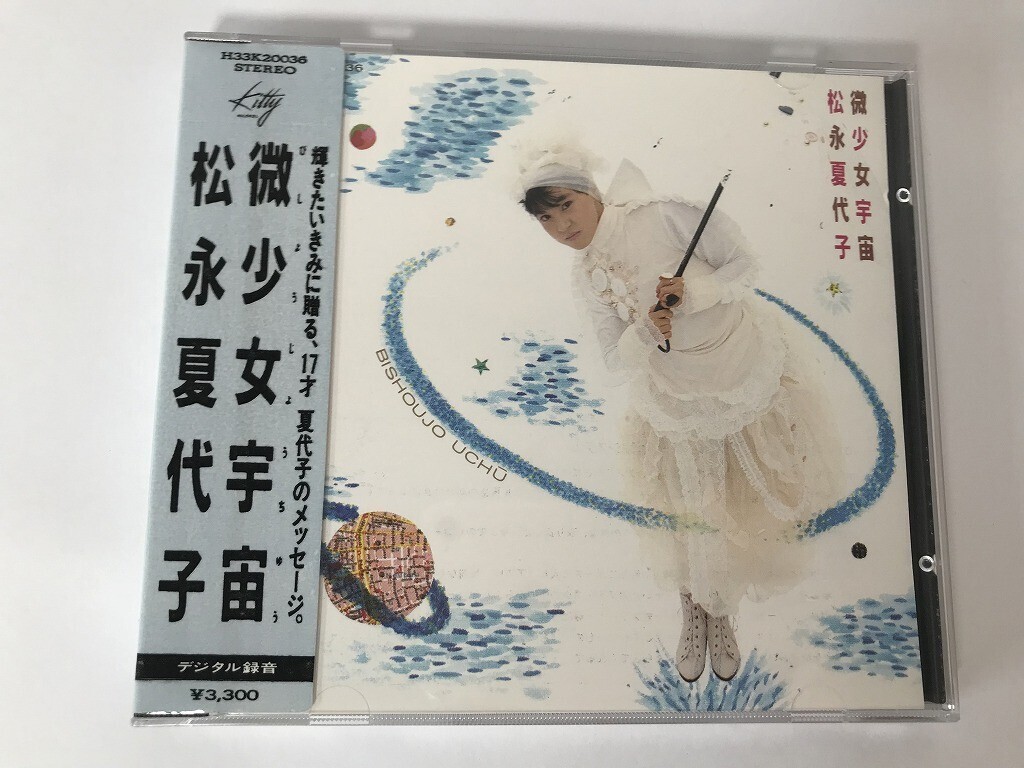松永夏代子 宇宙少女 CD 帯無し Yahoo!オークション -「松永夏代子 微少女宇宙」の落札相場