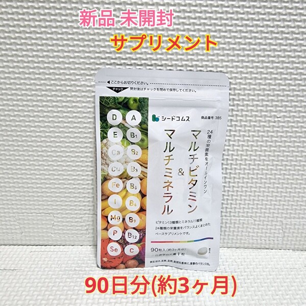 送料無料 新品 マルチビタミン&マルチミネラル シードコムス 3ヶ月分 サプリ サプリメント ダイエットサポート エイジングケアサポート