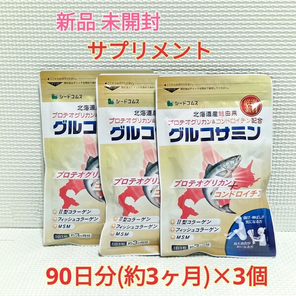 送料無料 新品 プロテオグリカン&コンドロイチン配合 グルコサミン シードコムス 9ヶ月 MSM サプリ サプリメント ダイエットサポート