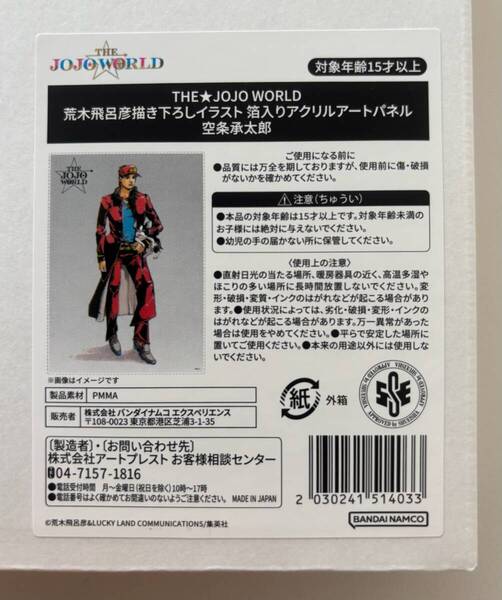 空条承太郎☆箔入りアクリルアートパネル☆Part3 スターダストクルセイダース☆原作『THE★JOJO WORLD』荒木飛呂彦ジョジョワールドdqv