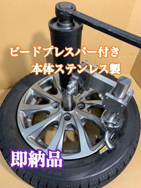 タイヤチェンジャー手動 本体ステンレス製 ビードプレスバー付き 即納品