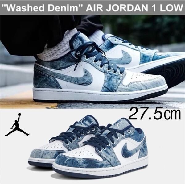 【送料無料】【新品】【日本未発売】NIKE AIR JORDAN 1 LOW SE WASHED DENIMナイキ エアジョーダン1 ロー ウォッシュド デニム