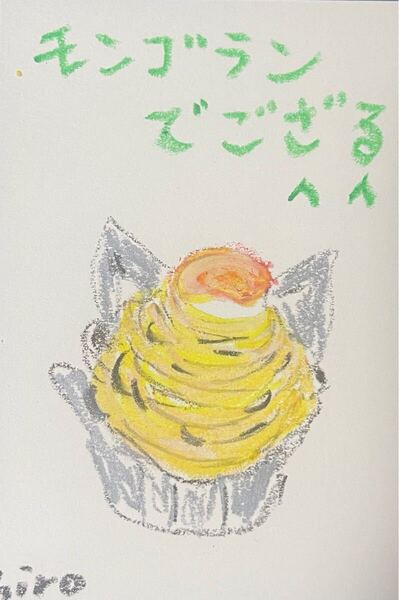 絵描きhiro C「モンブランでござる」
