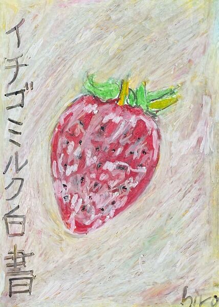 絵描きhiro C「いちごミルク白書」