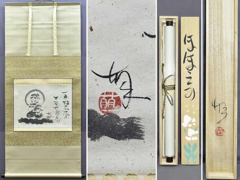 真作/酒井萌一/六地蔵/お地蔵様/横物/桐共箱付/布袋屋掛軸HI-339 2025年最新】Yahoo!オークション -酒井萌一の中古品・新品・未