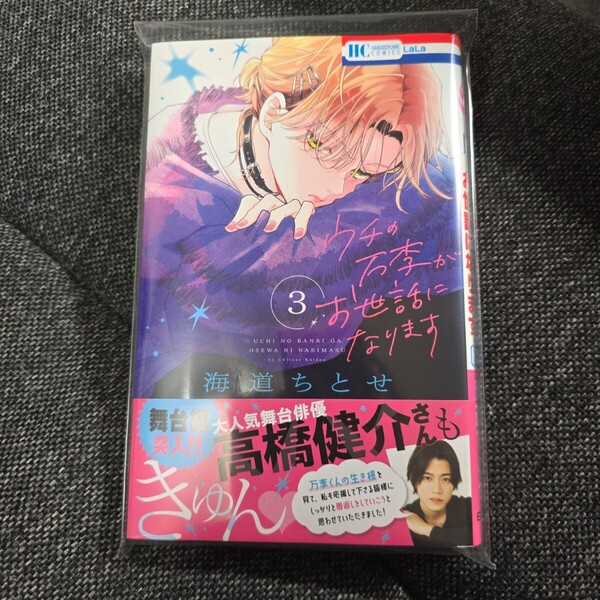 ウチの万李がお世話になります 3 (花とゆめCOMICS) 海道ちとせ/著 新品未読 応募券なし