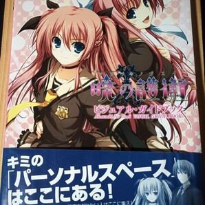 暁の護衛 ビジュアルガイドブック