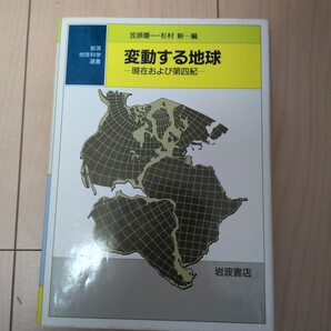 変動する地球 現在および第四紀 岩波地球科学選書