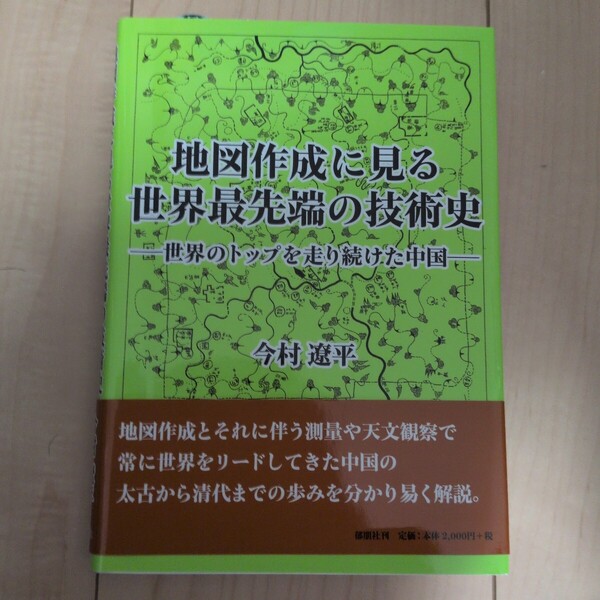 地図作成に見る世界最先端の技術史 世界のトップを走り続けた中国 今村遼平/著
