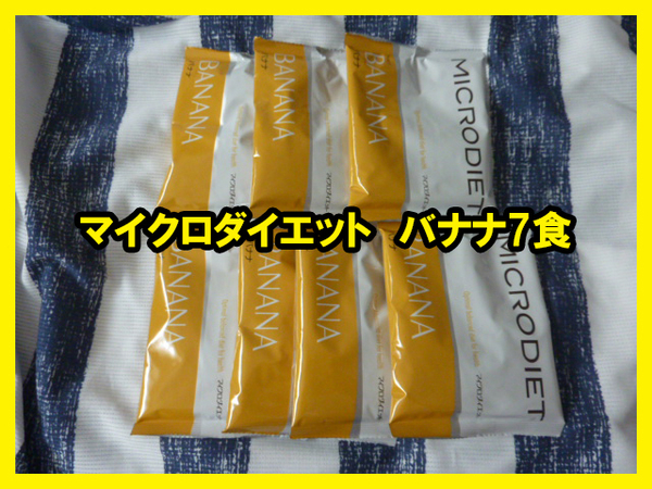 ★送料無料★マイクロダイエットドリンク 限定生産 「完熟バナナ」 7食 ネコポス匿名発送