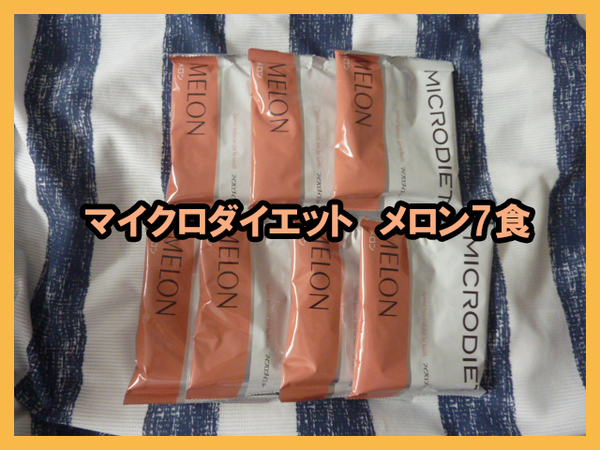 ★送料無料★マイクロダイエットドリンク 限定生産 「北海道メロン」 7食 ネコポス匿名発送