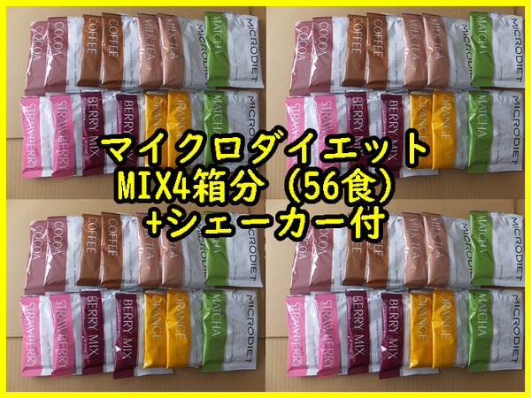 7月限定サマーセール★マイクロダイエットドリンク MIX 56食 ミックス シェーカー付 味変更可(ドリンクのみ可)