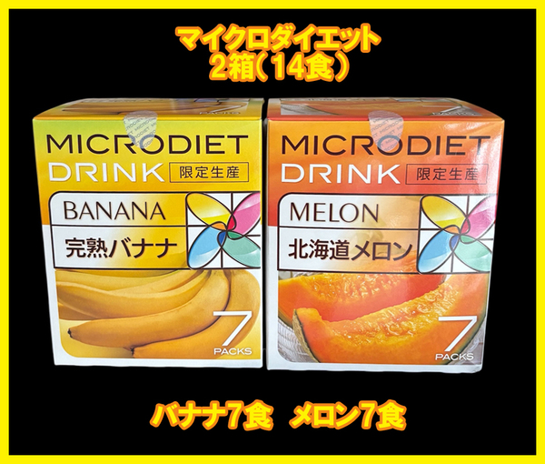 【限定価格・売切れ終了】マイクロダイエットドリンク 限定生産2箱(14食) 完熟バナナ 北海道メロン 箱有