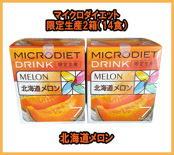 【限定価格・売切れ終了】マイクロダイエットドリンク 限定生産 北海道メロン2箱(14食)