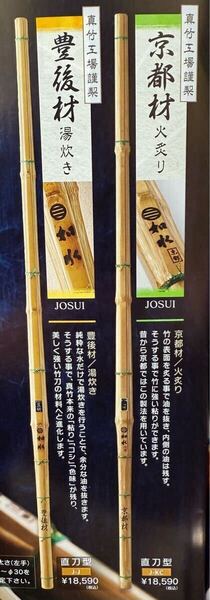 希少!真竹 竹刀 「如水」39 柄28mm 豊後材 西日本武道具 新品未使用!!