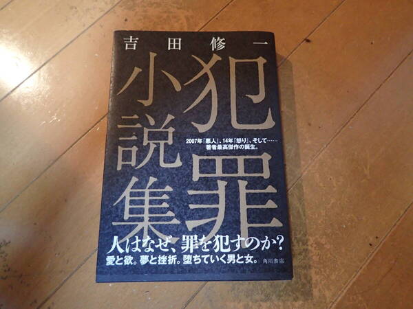 吉田修一著『犯罪小説家』単行本