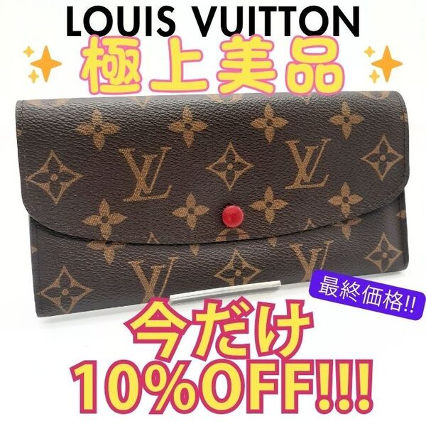 LOUIS VUITTON モノグラム ポルトフォイユ エミリー M61723 長財布 ルイヴィトン