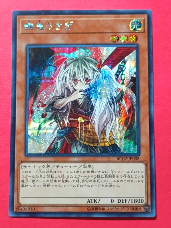 Yahoo!オークション -「遊戯王 幽鬼うさぎ」の落札相場・落札価格