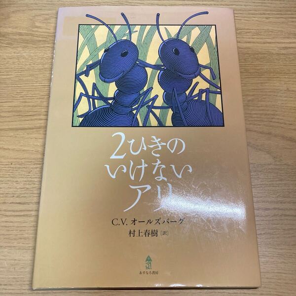 2ひきのいけないアリ C.V.オールズバーグ/作 村上春樹/訳 初版