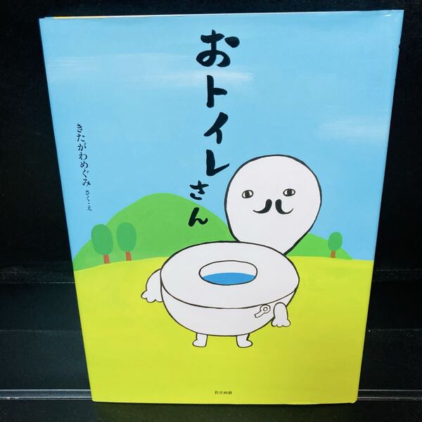 おトイレさん きたがわめぐみ/さく・え おまけ(おばけなんてないさ)