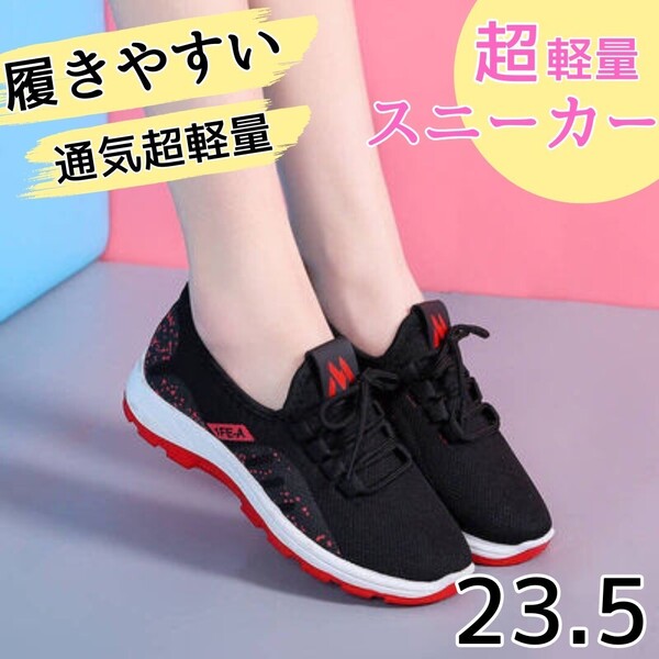 スニーカー レディース ウォーキング ランニング 通気性 軽量 歩きやすい レッド 23.5
