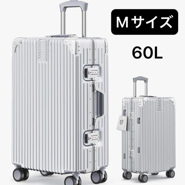 スーツケース キャリーケース アルミ 機内持ち込み TSAロック 出張 旅行 シルバー Mサイズ 4泊6日 60L