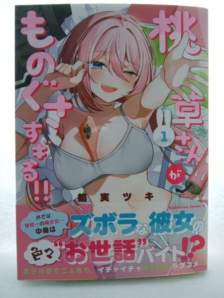 コミックス 桃草さんがものぐさすぎる!! 1巻 250705 本 コミック マンガ 漫画 角川コミックス・エース 餡実ツキ/著