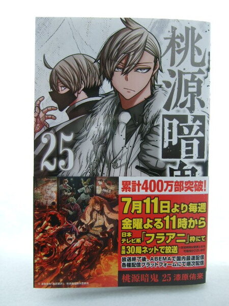 コミックス 桃源暗鬼 25巻 250711 本 コミック マンガ 漫画 少年チャンピオン・コミックス 漆原侑来