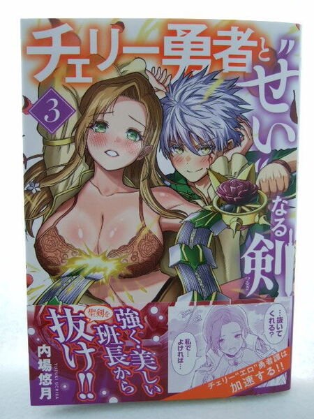 コミックス チェリー勇者と“せい”なる剣 3巻 250711 本 コミック マンガ 漫画 SHONEN CHAMPION COMICS 内場悠月/著