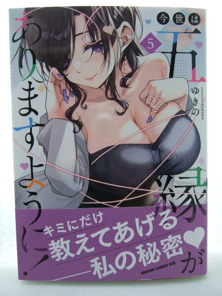 コミックス 今世は五縁がありますように! 5巻 250711 本 コミック マンガ 漫画 ドラゴンコミックスエイジ ゆきの/〔著〕