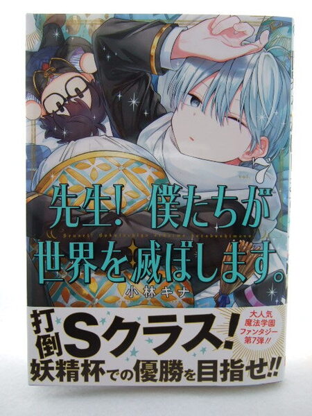 コミックス 先生! 僕たちが世界を滅ぼします。 7巻 250712 本 コミック マンガ 漫画 ガンガンコミックスUP! 小林キナ
