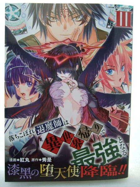 コミックス 落ちこぼれ退魔師は異世界帰りで最強となる 3巻 250701 本 コミック マンガ 漫画 ヴァルキリーコミックス 紅丸/漫画 秀是原作