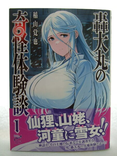 コミックス 轟大丸の奇怪体験談 1巻 250719 本 コミック マンガ 漫画 チャンピオンREDコミックス 稲山覚也/著