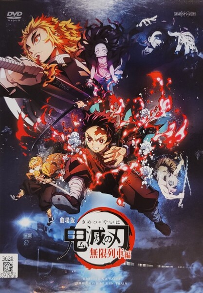 中古DVD 劇場版 鬼滅の刃 無限列車編