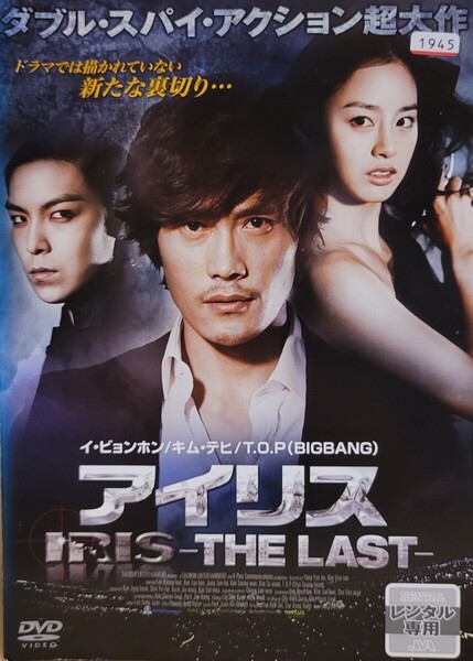 中古DVD アイリス -THE LAST-