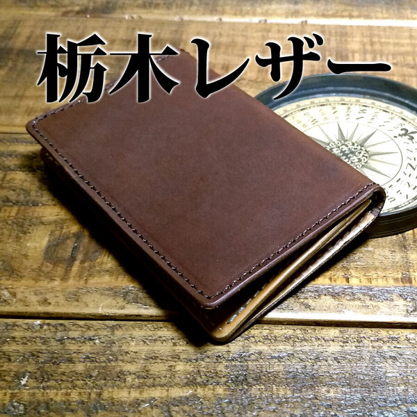 栃木レザー 名刺入れ マチあり カードケース パスケース 免許証入れ 手作り ハンドメイド ナチュラル 牛革 ヌメ革 チョコ